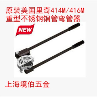 原装美国RIDGID里奇重负荷不锈钢管铜管弯管器414M/416M 14MM16MM