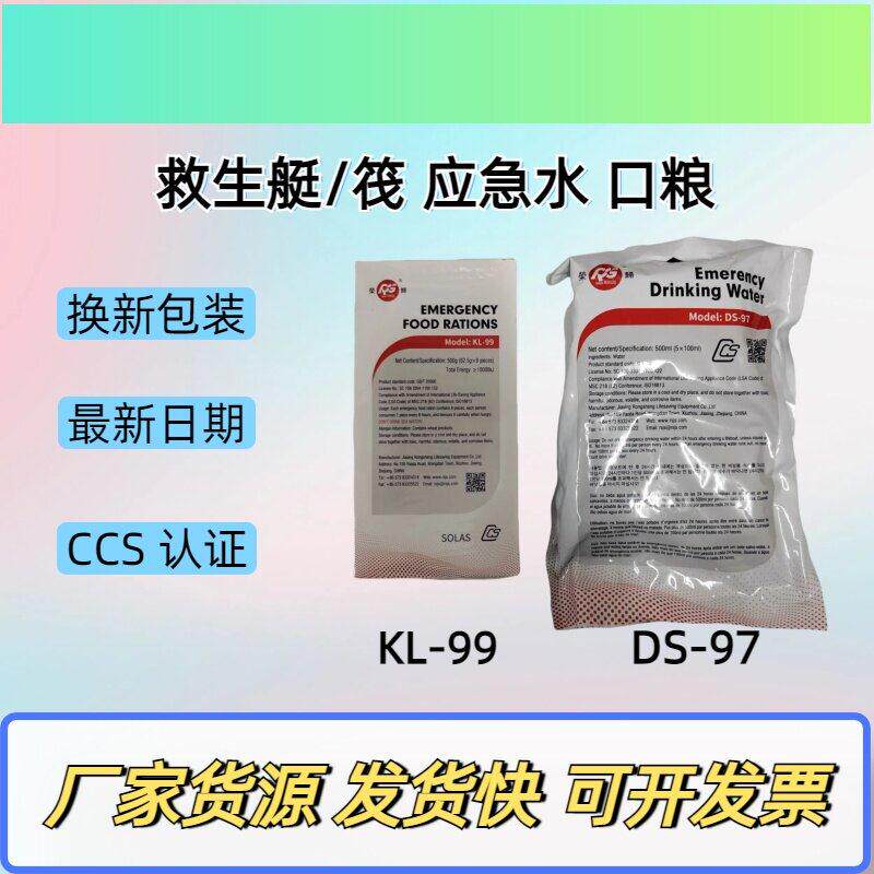 CCS认证船用应急饮用水救生口粮救生艇筏应急淡水救灾压缩饼干水