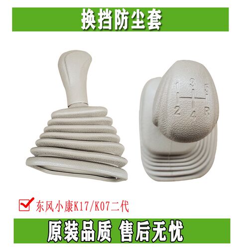 东风小康挡把套挡球防尘套K01K02K07K17V07SV27V29汽车塔型套原装