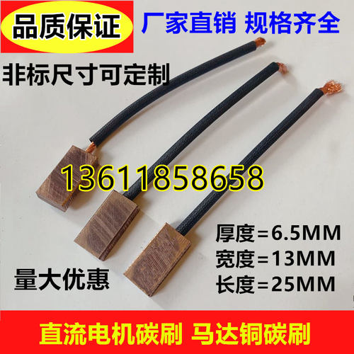 直流电机马达碳刷铜碳刷6.5*12.8*25MMJ164高铜碳刷6.5*13*25MM