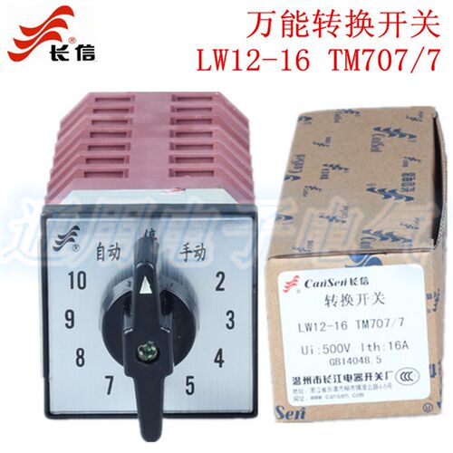 正品 长信 转换开关LW12-16 TM707/7 电容柜调节 10回路 温州长江