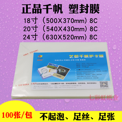 千帆过塑膜18寸20寸24寸8C/丝过胶膜80mic塑封膜照相片膜过胶纸