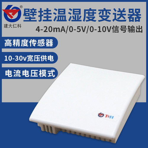 温湿度变送器温度传感器壁挂吸顶式高精度工业湿度计4-20mA模拟量