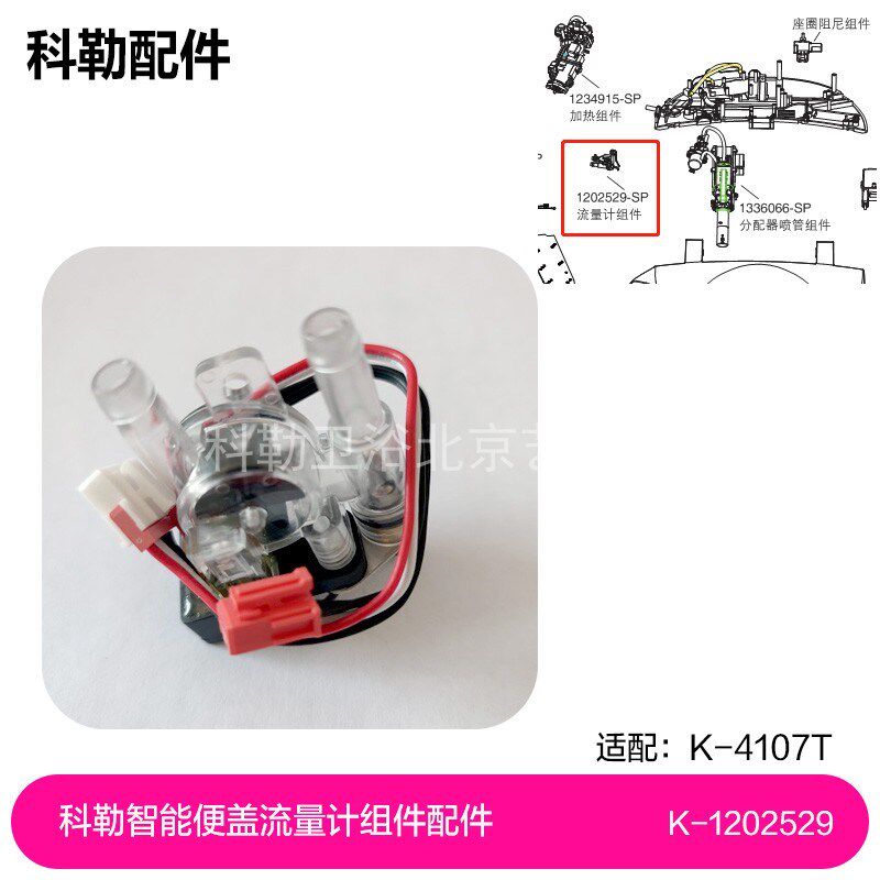 1202529-SP流量计组件科勒智能便盖4107T-HC流量计组件配件