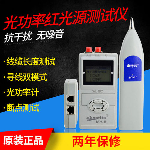 杉木林SML-MA2寻线仪 测线仪 光功率计红光源 网线长度断点测试仪