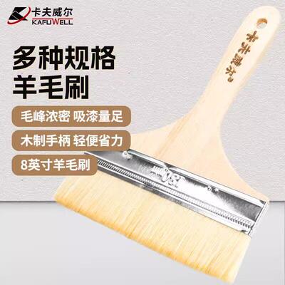 卡夫威尔羊毛刷8寸涂料