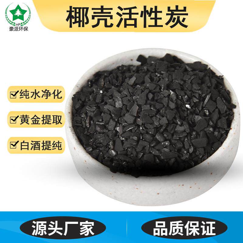 椰壳活性炭净水材料活性炭厂家净水滤芯饮用水处理活性炭 高碘值
