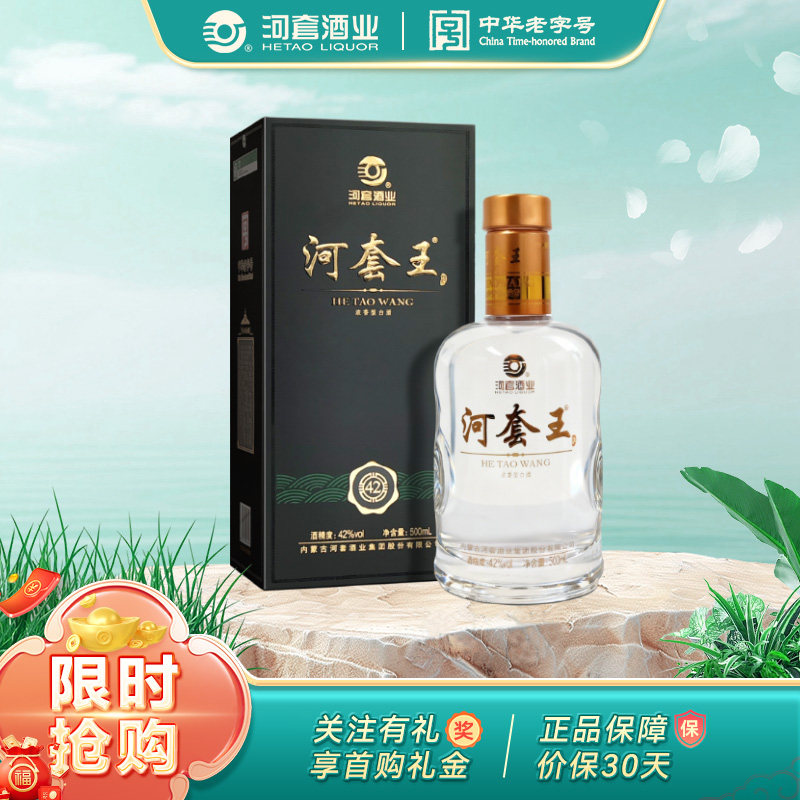 经典河套王 42度 内蒙古淡雅浓香型白酒  500ml 送礼宴请