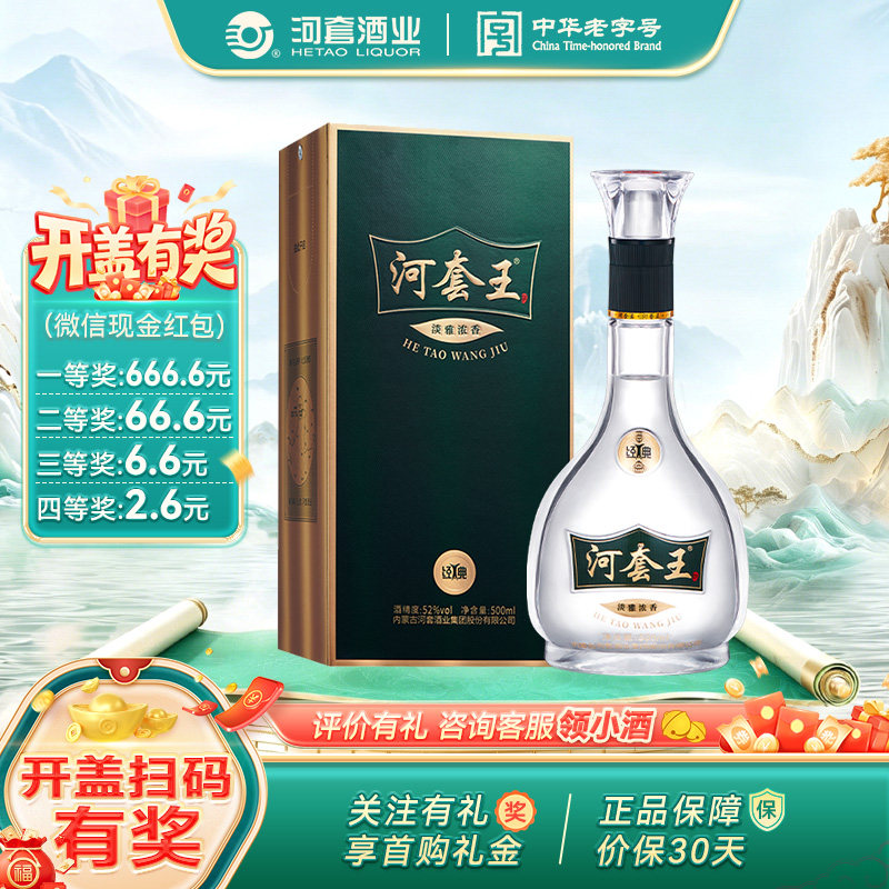 河套王经典（新版）52度 内蒙古淡雅浓香型白酒500mL 送礼宴请