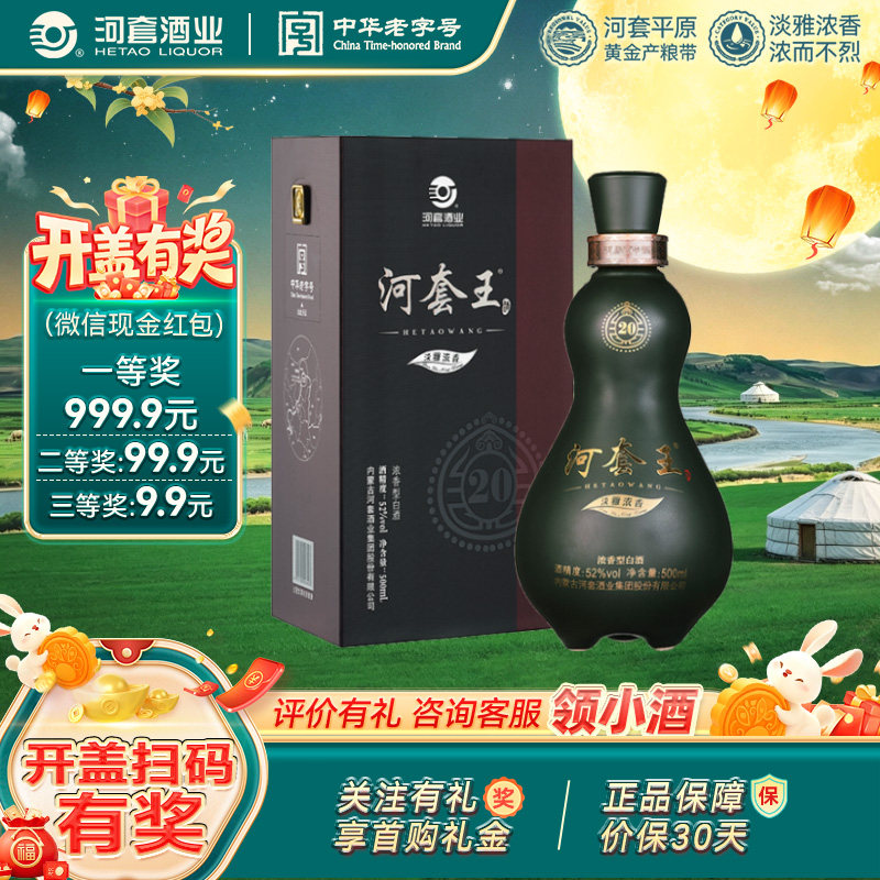 河套王20 内蒙古淡雅浓香型白酒 特产送礼 (升级版) 52度  500ml
