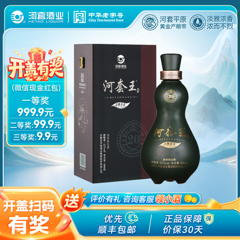 河套王20 内蒙古淡雅浓香型白酒 特产送礼 (升级版) 52度  500ml