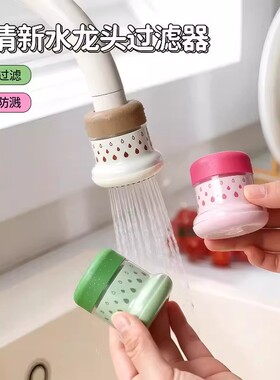 小清新水龙头过滤器厨房防溅花洒延伸器可旋转自来水节水滤水ZF
