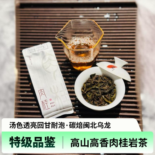 武夷高山肉桂岩茶特级乌龙茶品鉴装桂皮果香型茶叶青茶回味甘醇