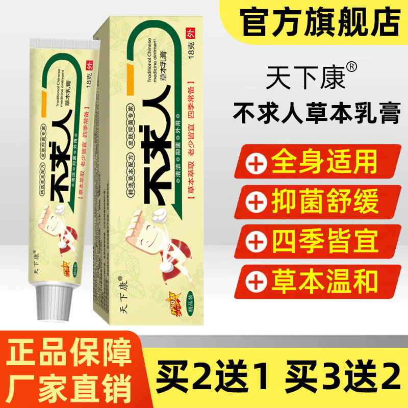 天下康精品装不求人草本乳膏18g/支 皮肤消毒草本萃取抑菌护肤膏