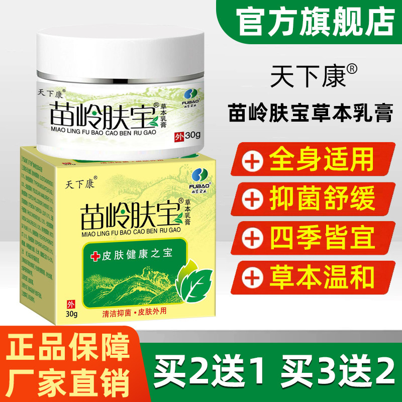 天下康苗岭肤宝草本乳膏30g/盒皮肤消毒抑菌舒缓草本温和全身适用