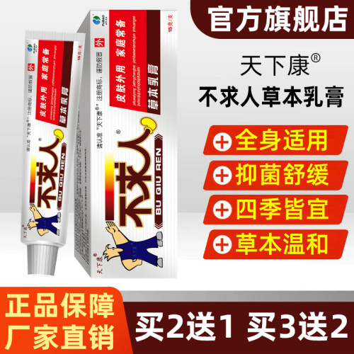 天下康不求人草本抑菌乳膏15g/支