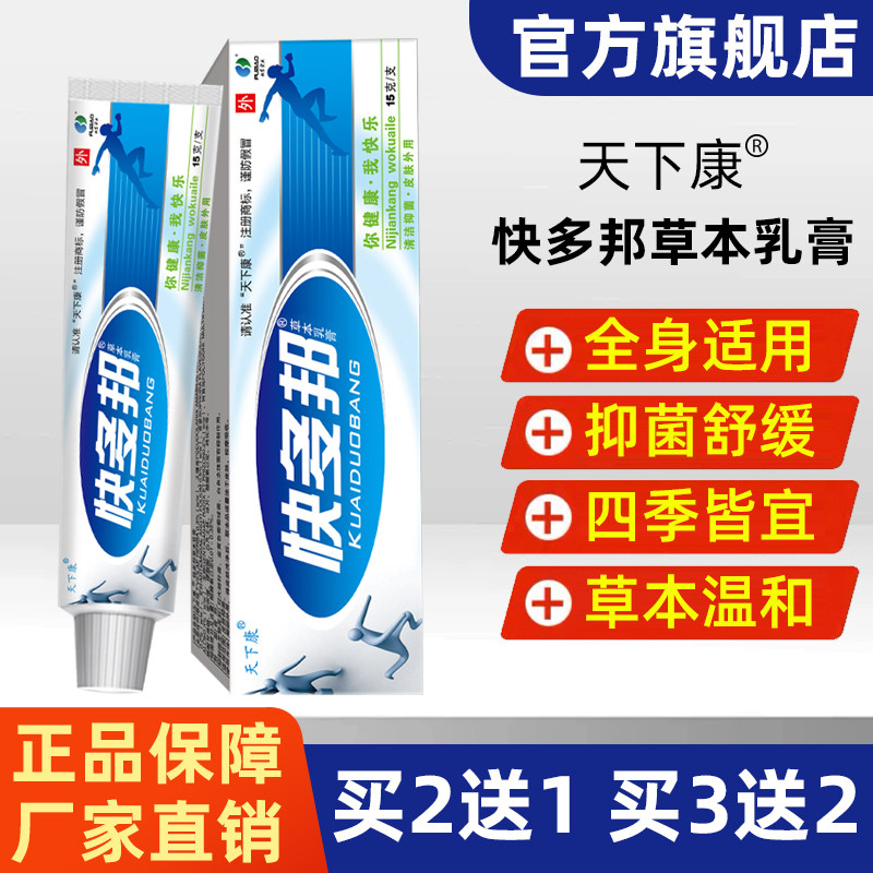 天下康快多邦草本乳膏15g/支 抑菌舒缓皮肤消毒四季皆宜全身适用