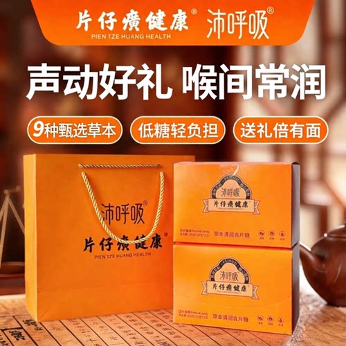 片仔癀健康沛呼吸草本含片糖礼盒