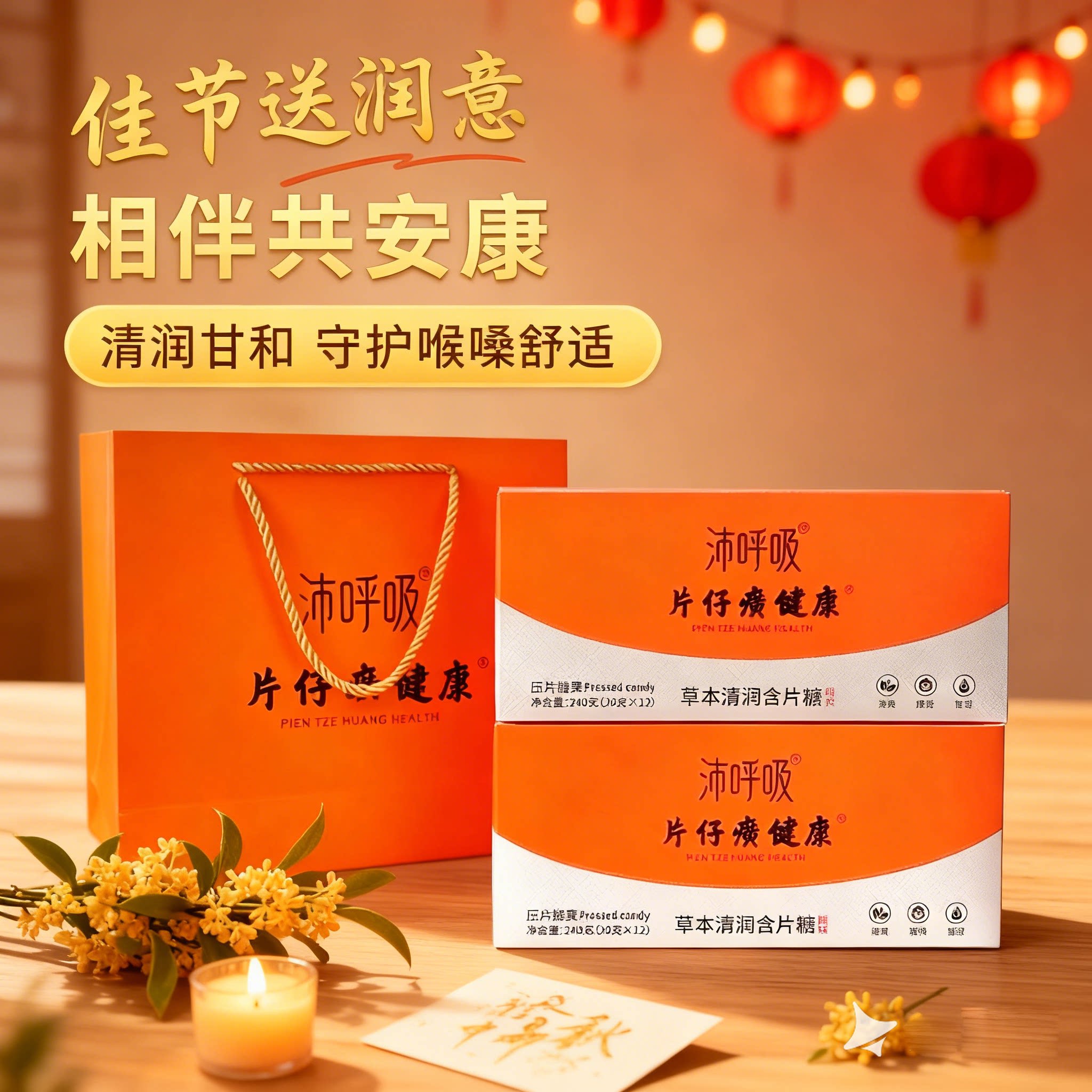 片仔癀健康沛呼吸草本含片糖礼盒
