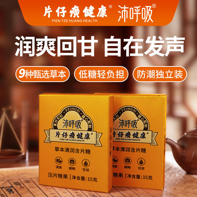片仔癀健康沛呼吸草本清润润喉糖含片糖压片糖果清爽清凉舒缓15g