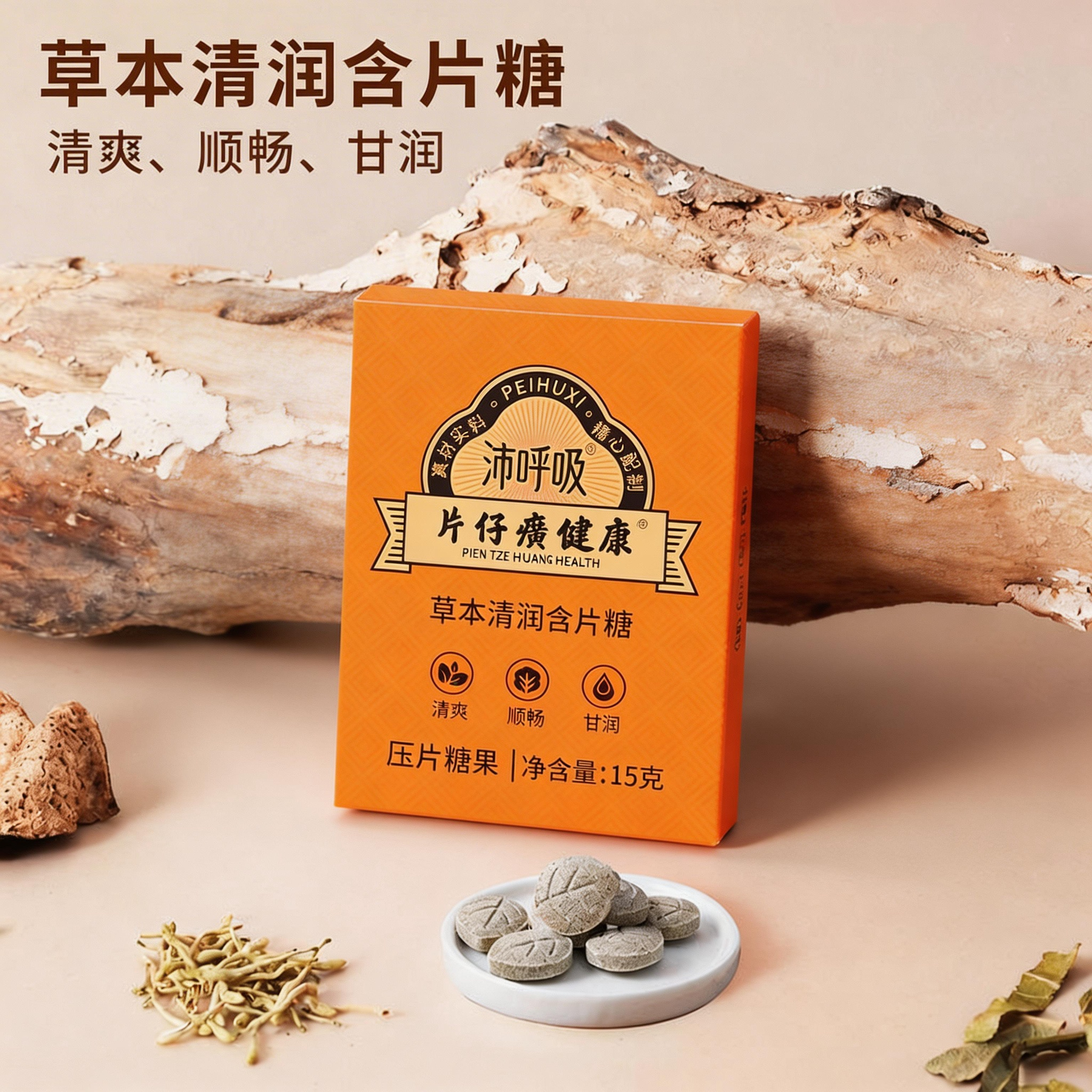 片仔癀健康沛呼吸草本清润含片糖压片糖果清爽清润口味15g装
