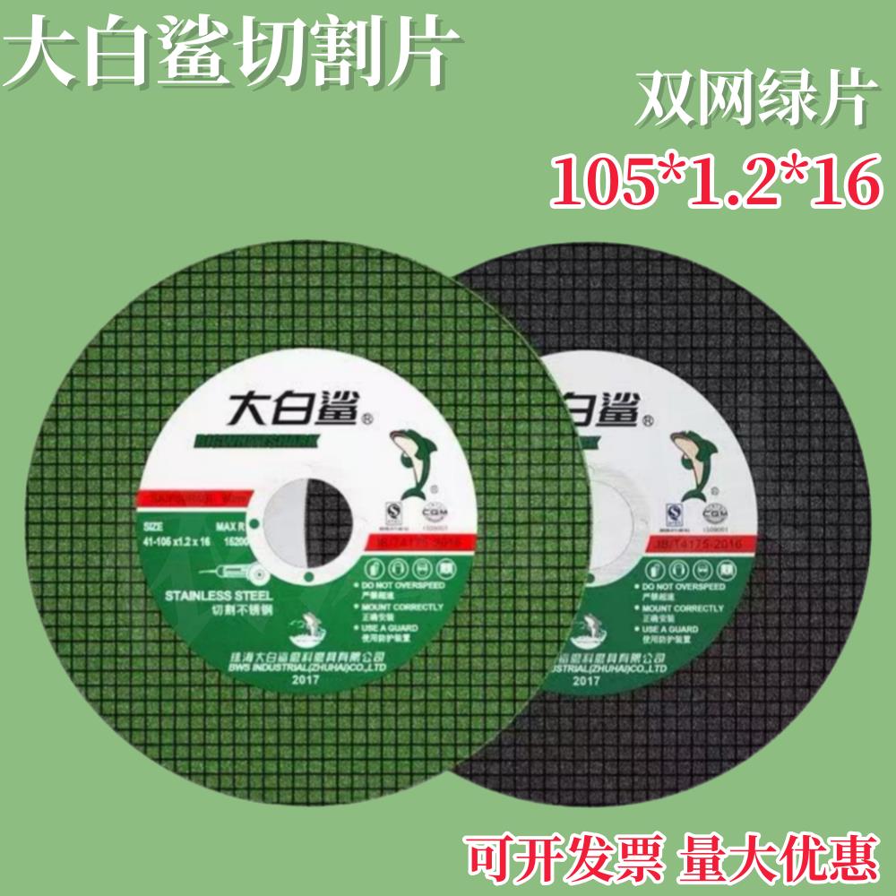 大白鲨切割片100型角磨机切片不锈钢砂轮片100mm锯片锋利耐用