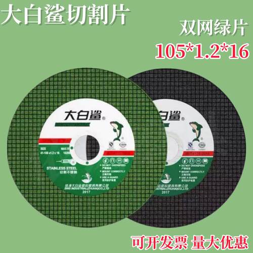 大白鲨切割片100型角磨机切片不锈钢砂轮片100mm锯片锋利耐用