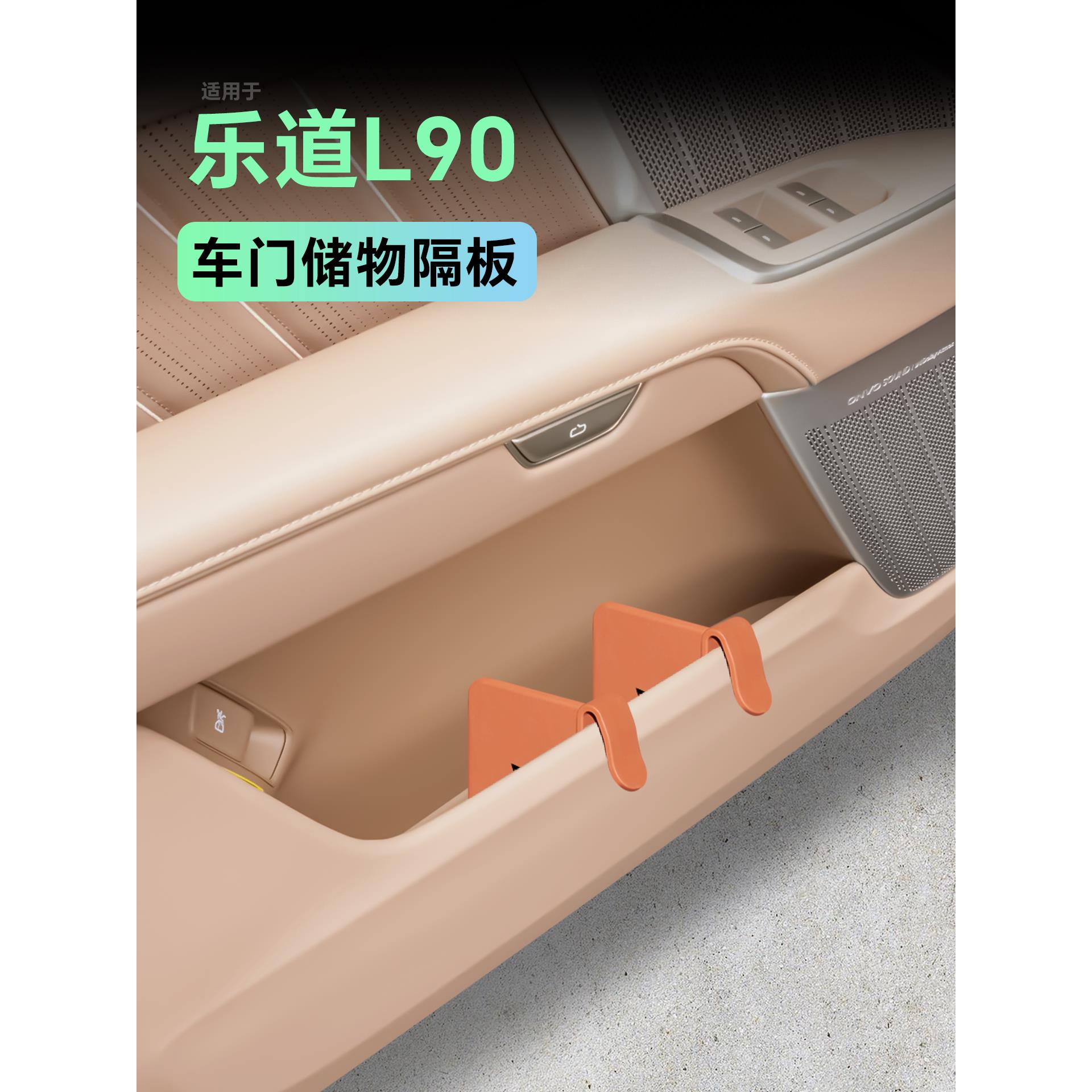 适用乐道L90车门收纳盒储物隔板分隔板车内装饰汽车用品改装配件1