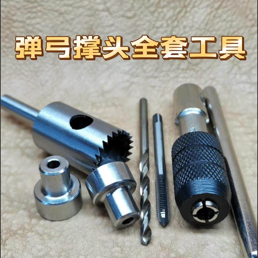 【星宸户外】木头弹弓制作必用撑头正品不锈钢钻孔修复辅助器包邮
