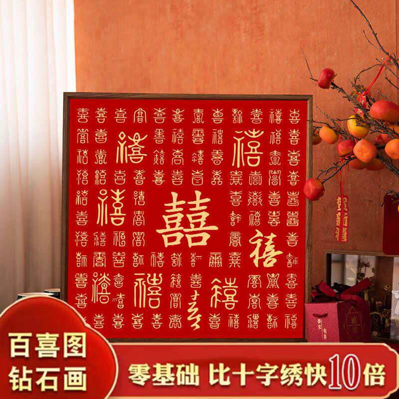 百喜图钻石画2026新款5d满钻带框高级感结婚十字绣砖石贴画送新人