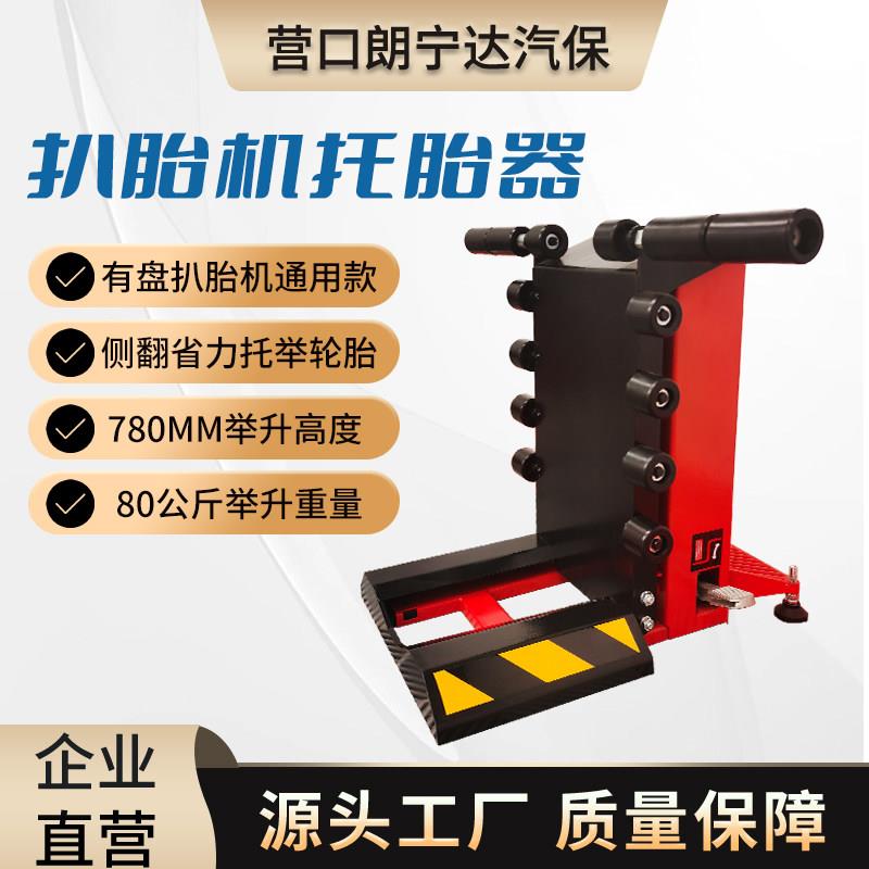 郎宁达拆胎机轮胎举升器拆装机托胎工具托举轮胎车全自动升降器