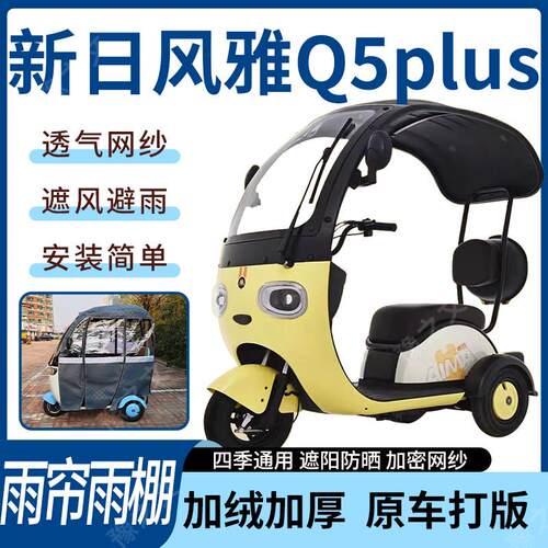 适用于新日风雅Q5plus电动三轮车雨帘雨棚加厚遮阳遮雨一体蓬车