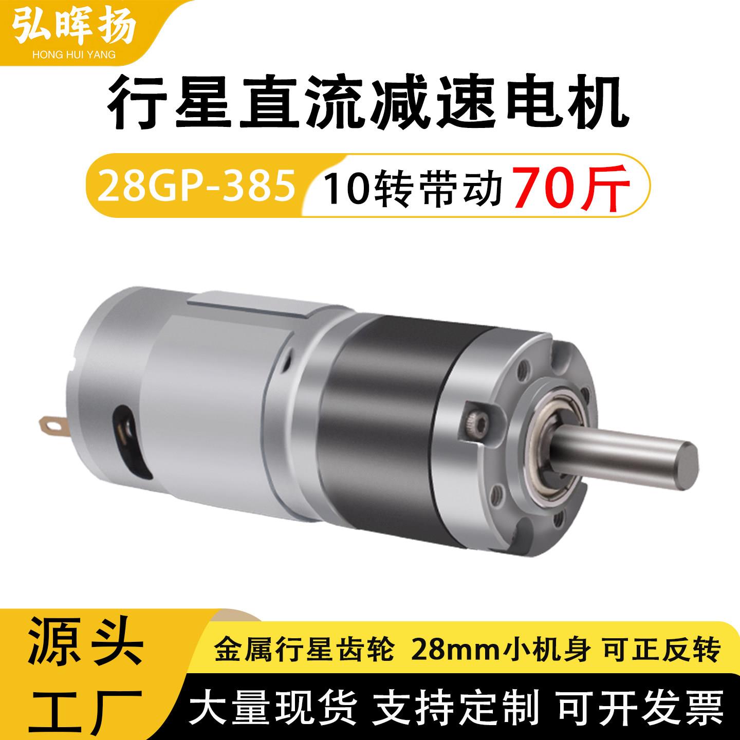 微型直流减速电机12v24v马达28GP-385行星齿轮低速慢速马达小型