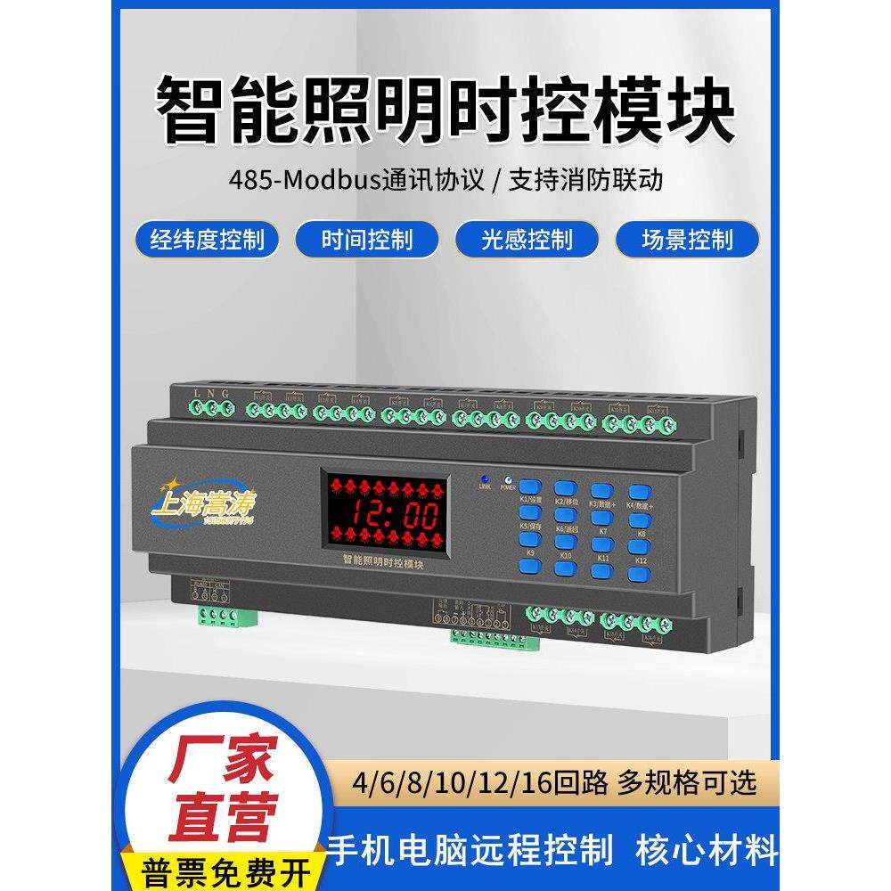 智能照明控制模块时控模块经纬度光控路灯控制器4/6/8/12路20A50A