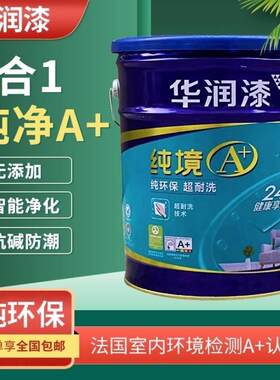 华润漆纯净A+超耐洗五合一内墙乳胶漆白色净味环保防霉乳胶漆18L