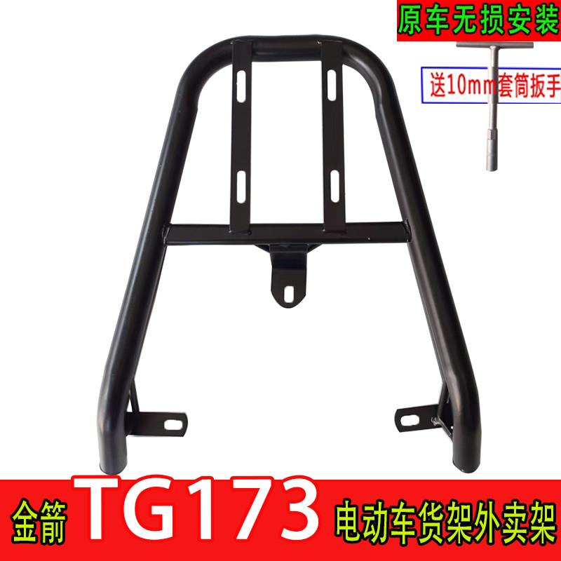 适用金箭TG173一体电动车尾箱货架电瓶后备箱改装延长外送支撑架