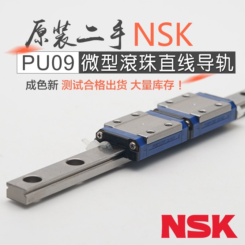 日本NSK进口二手直线导轨微型滚珠自润滑自维护PU09滑块长度55mm
