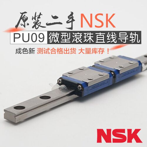 日本NSK进口二手直线导轨微型滚珠自润滑自维护PU09滑块长度55mm
