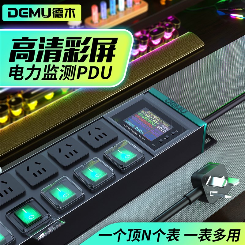 德木pdu高清彩屏电力监测插排独立开关电竞多孔位usb插线板免打孔