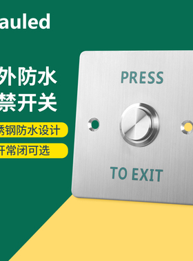 保利德防水感应门禁开关86不锈钢面板立柱户外自动门复位出门按钮