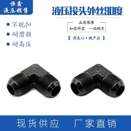 高压油管液压接头外丝90度弯头直角公制英制12*1.25/14/16/18/22