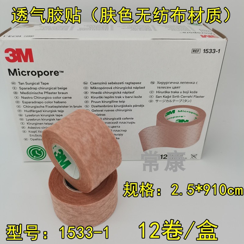 3M肤色透气胶带1533-0肉色胶带双眼皮贴肤色固定易撕纸胶带1533-1