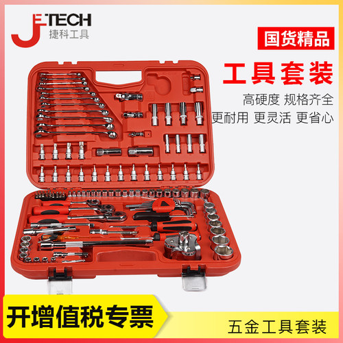 捷科工具套装121件套 汽修机修工具套装 121件套汽修扳手套筒