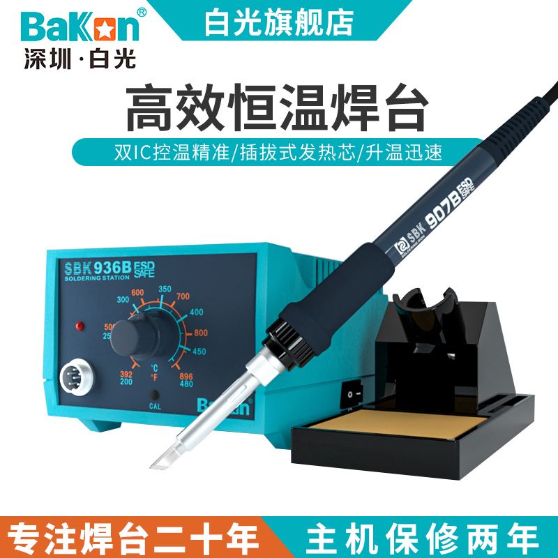 Bakon白光936B焊台恒温电烙铁家用维修可调温65W焊接工业级焊锡