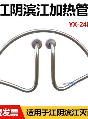 江阴滨江YX-24LDJ手提式蒸汽灭菌器加热管18高压消毒锅配件电热管