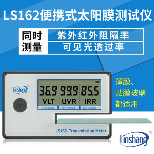 林上便携太阳膜测试仪LS160A 162 163汽车玻璃隔热防爆膜检测仪
