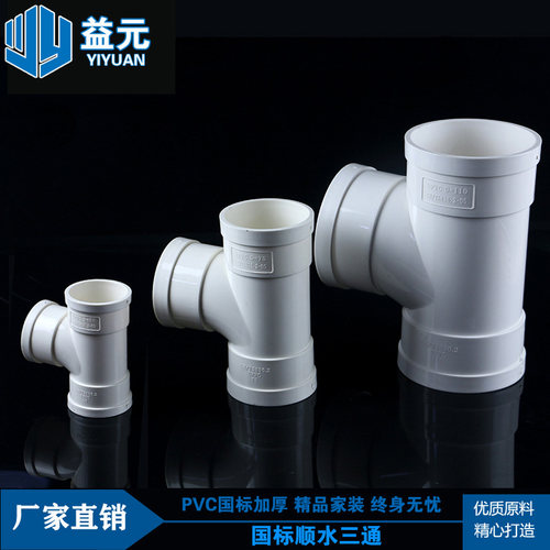 PVC三通国标顺水三通排水管变径大口径配件50 75 90 110 160