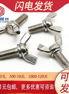 M4M5M6蝶形螺丝304不锈钢手拧螺丝钉羊角*x55x60x65x70x80x90x100