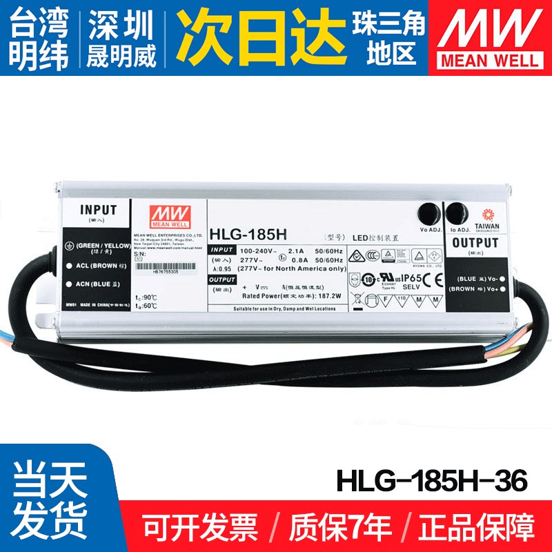 HLG-185H-36 台湾明纬185W开关电源36V防水LED基本型路灯亮化照明