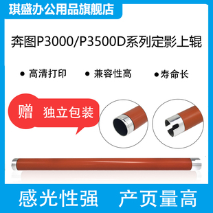 适用 奔图P3000 P3050 P3500D定影上辊 P3425 P3205 P3200 P3225